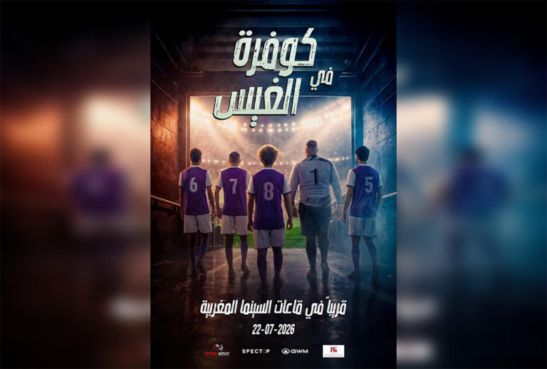 « Dream Chock – كوفرة فالغيس »… كوميديا اجتماعية مغربية تراهن على شغف كرة القدم ورسائل الأمل