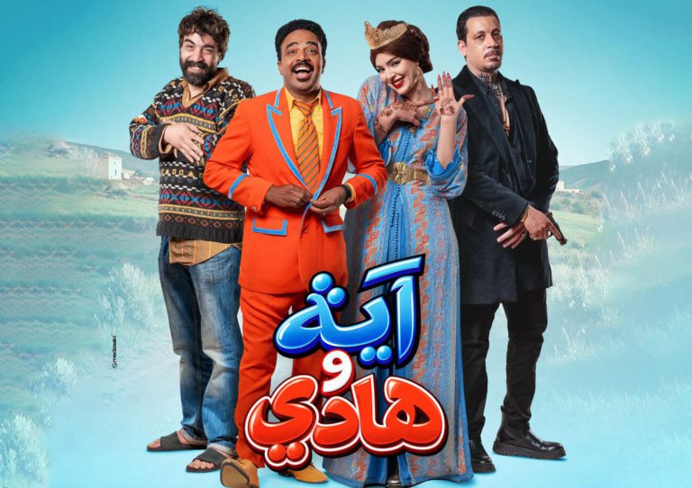 « Aya w Hadi » : le nouveau film de Mohamed Amine Lahmar en salles le 28 octobre